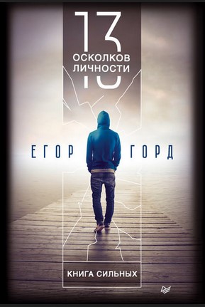 [Егор Горд] 13 осколков личности. Книга сильных_0.jpg